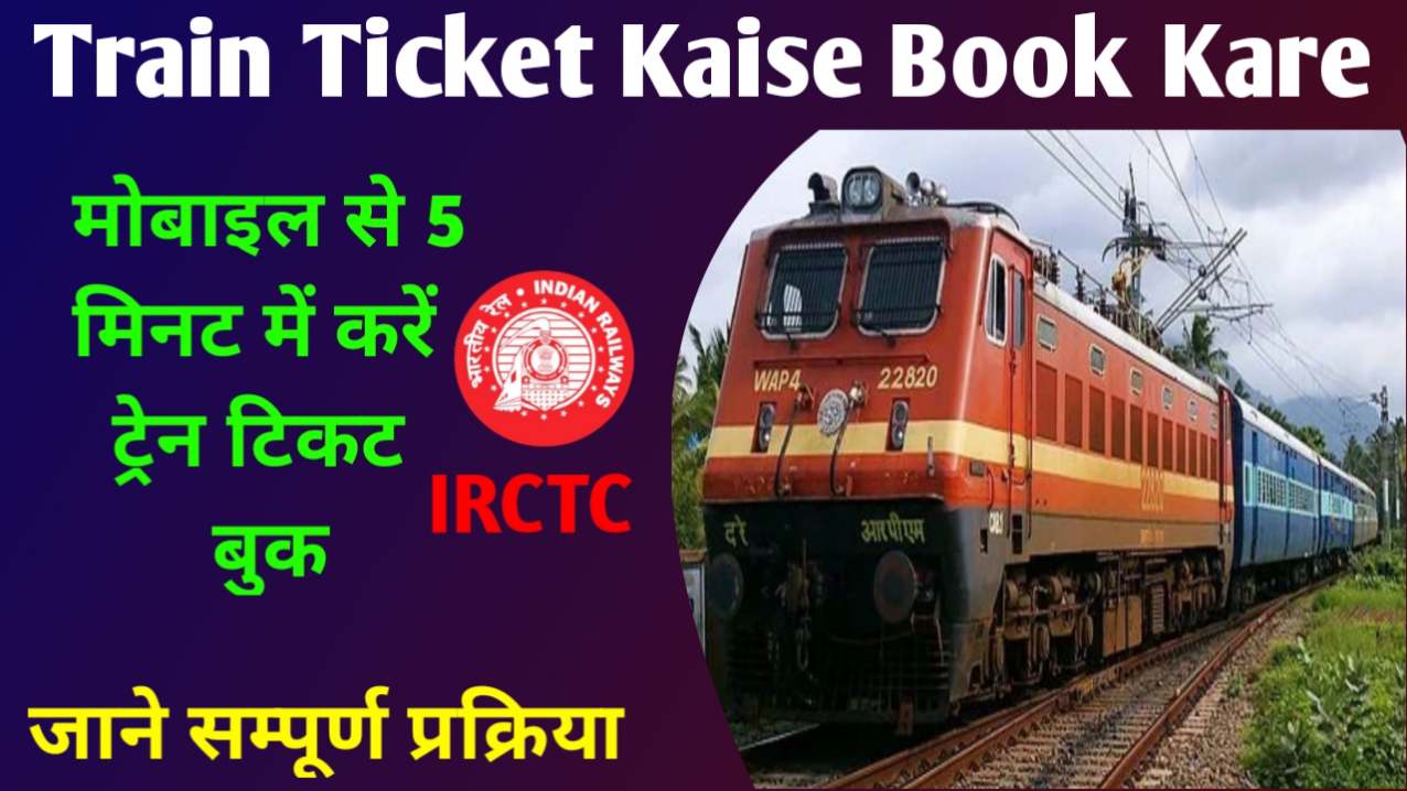 Train Ticket Kaise Book Kare 