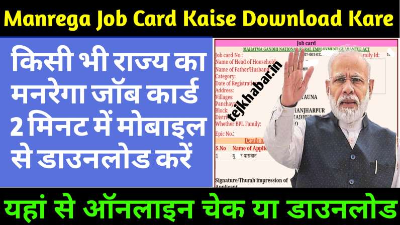 Manrega Job Card Kaise Download Kare