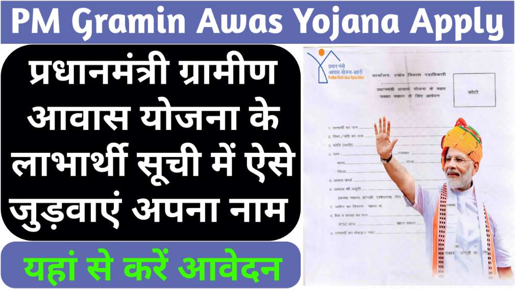 PM Gramin Awas Yojana Apply