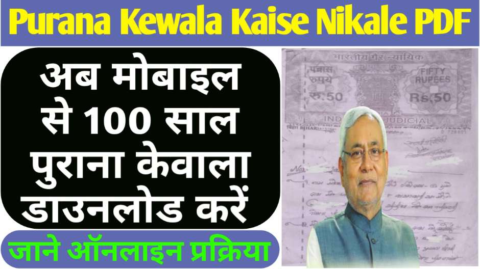 Purana Kewala Kaise Nikale PDF