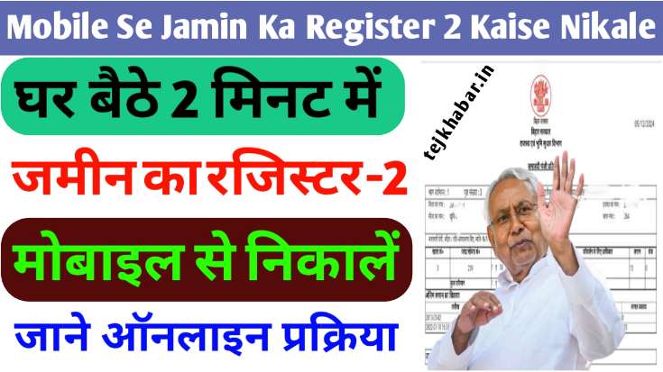 Mobile Se Jamin Ka Register 2 Kaise Nikale