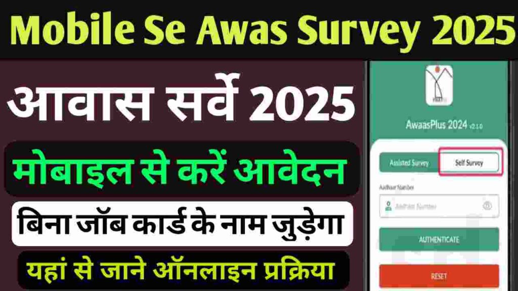 Mobile Se Awas Survey 2025