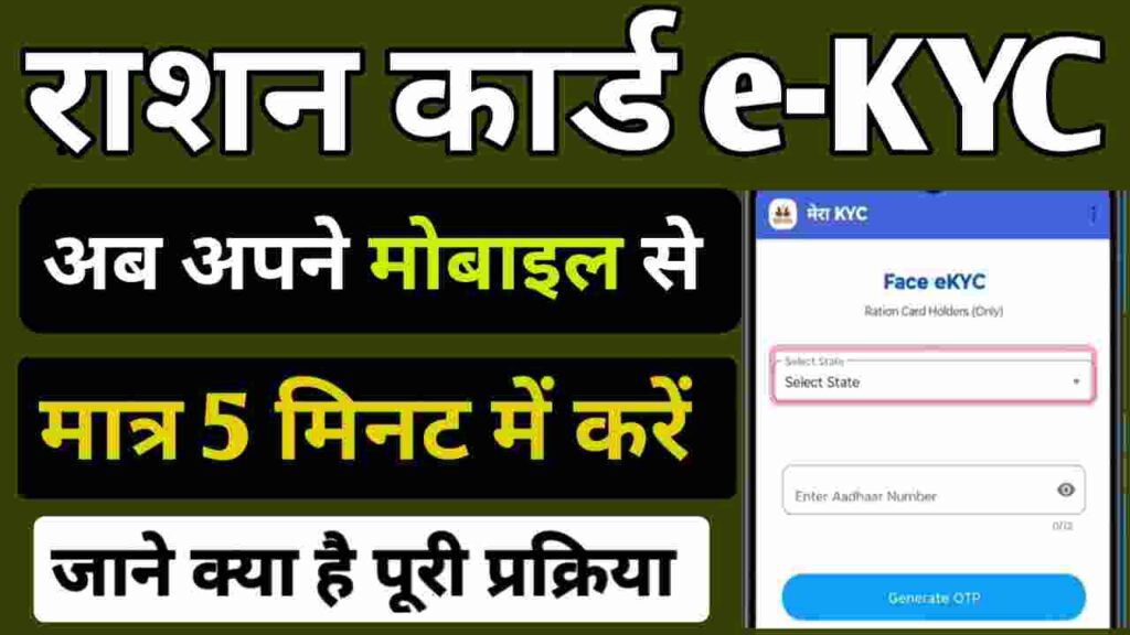 Mobile Se Ration Card e-KYC Kaise Kare