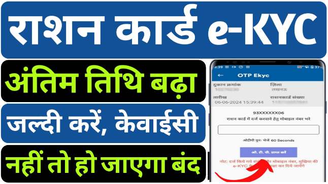 Ration Card e-KYC Last Date 2025