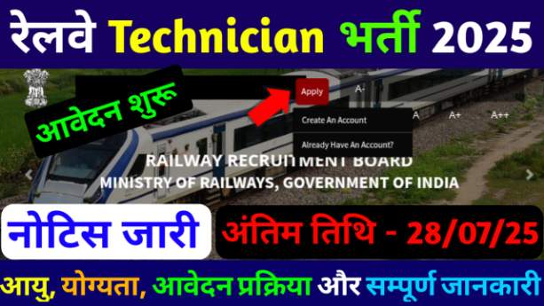 RRB Technician Bharti 2025